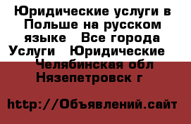 Юридические услуги в Польше на русском языке - Все города Услуги » Юридические   . Челябинская обл.,Нязепетровск г.